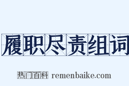 履职尽责组词是什么意思的图片